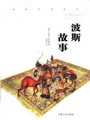 cover image of 波斯故事